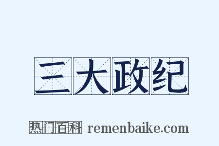 三大政纪是什么意思的图片